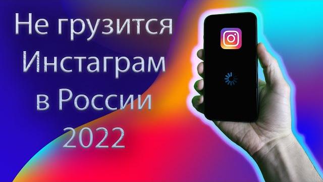 Если Тормозит Instagram Март 2022 Если Тормозит Instagram Март 2022