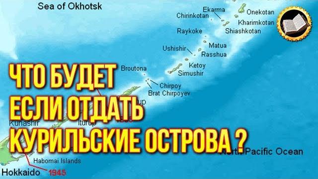 Что будет если отдать Курильские острова? Америка хочет Курилы Что будет если отдать Курильские острова? Америка хочет Курилы
