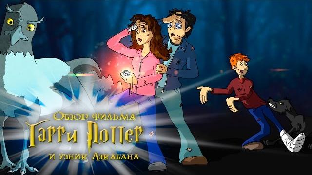 IKOTIKA - Гарри Поттер и Узник Азкабана (обзор фильма) IKOTIKA - Гарри Поттер и Узник Азкабана (обзор фильма)