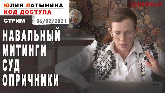 Юлия Латынина / Код Доступа / 06.02.2021 / LatyninaTV / Юлия Латынина / Код Доступа / 06.02.2021 / LatyninaTV /