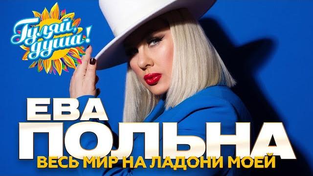 Ева Польна - Лучшие песни - Клипы и концертные выступления Ева Польна - Лучшие песни - Клипы и концертные выступления