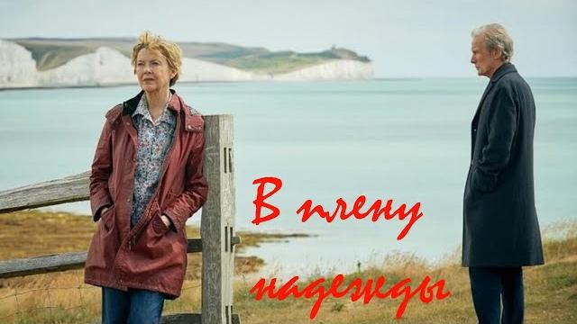 В плену надежды/ 2019/ Фильм HD В плену надежды/ 2019/ Фильм HD