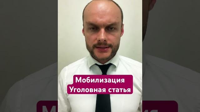 Мобилизация в России. Уголовная статья за уклонение от мобилизации. Новый законопроект 2023. Юрист Мобилизация в России. Уголовная статья за уклонение от мобилизации. Новый законопроект 2023. Юрист
