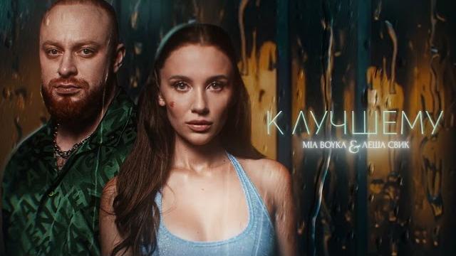 Леша Свик, MIA BOYKA - К лучшему (Official Audio) Леша Свик, MIA BOYKA - К лучшему (Official Audio)
