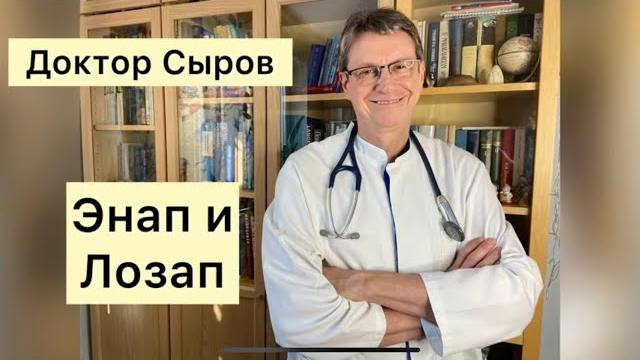 Энап и лозап Энап и лозап