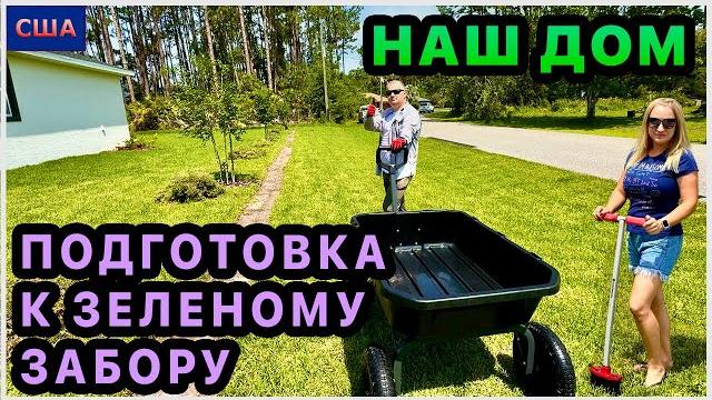 Взяли технику в аренду. Убираем газон под живую изгородь. Costco. Home Depot. Ответы на ваши вопросы Взяли технику в аренду. Убираем газон под живую изгородь. Costco. Home Depot. Ответы на ваши вопросы