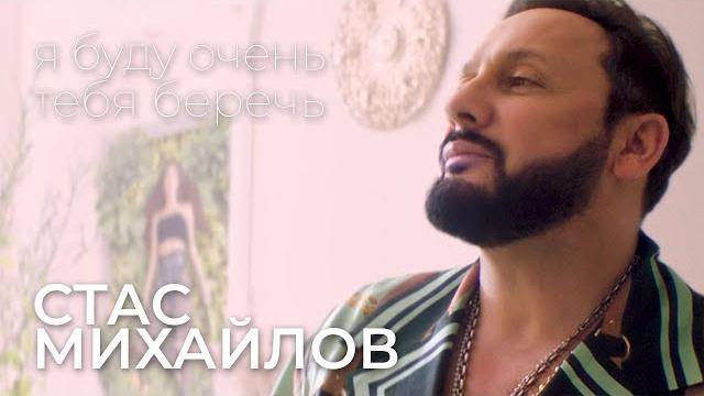 Стас Михайлов - Я буду очень тебя беречь 12+ Стас Михайлов - Я буду очень тебя беречь 12+