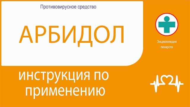 АРБИДОЛ. Инструкция по применению. Капсулы. АРБИДОЛ. Инструкция по применению. Капсулы.