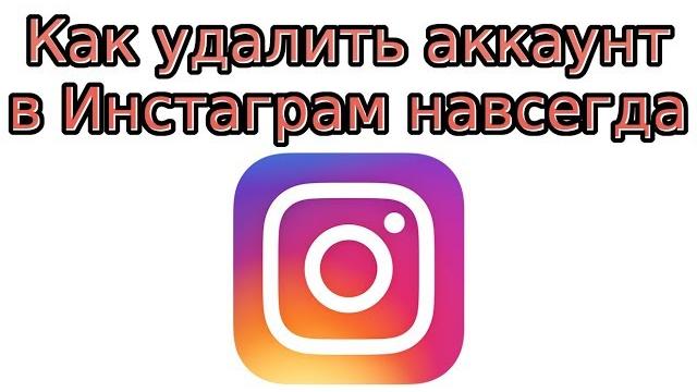 Как удалить аккаунт в Инстаграм навсегда Как удалить аккаунт в Инстаграм навсегда