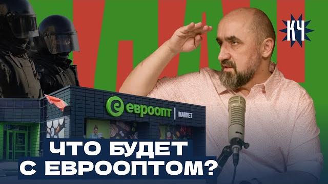 Евроопт под ударом: кто решил отобрать крупнейший бизнес Беларуси? / От империи к арестам Евроопт под ударом: кто решил отобрать крупнейший бизнес Беларуси? / От империи к арестам