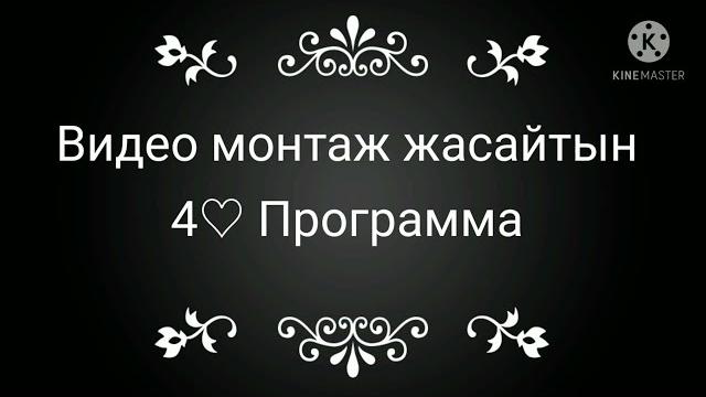 Видео монтаж жасайтын 4Программа Видео монтаж жасайтын 4Программа