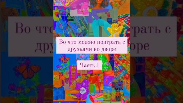 ~Во что можно поиграть с друзьями во дворе ~ ~Во что можно поиграть с друзьями во дворе ~