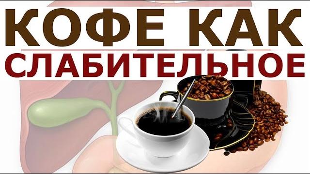 Почему после кофе хочется в туалет? Кофе как слабительное. Желчегонный эффект кофейных экстрактов. Почему после кофе хочется в туалет? Кофе как слабительное. Желчегонный эффект кофейных экстрактов.