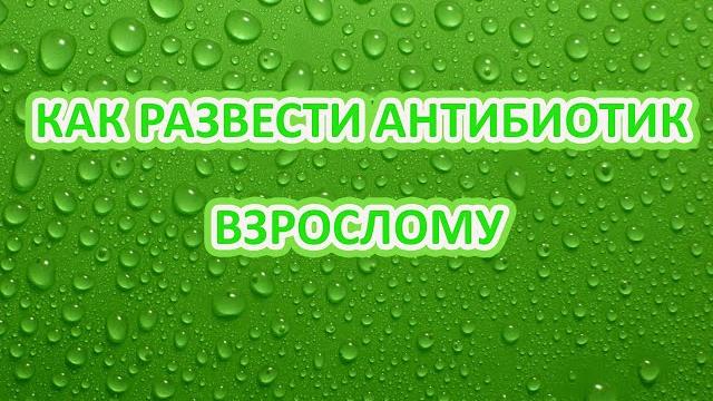 Как разводить цефтриаксон взрослому Как разводить цефтриаксон взрослому