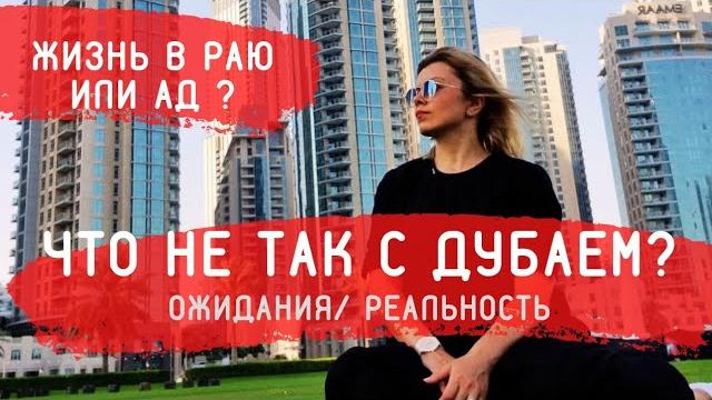 Вся Правда о Дубае! Жизнь в раю или 101 минус жизни в Дубае/ОАЭ. Расизм, Штрафы, Проституция Вся Правда о Дубае! Жизнь в раю или 101 минус жизни в Дубае/ОАЭ. Расизм, Штрафы, Проституция