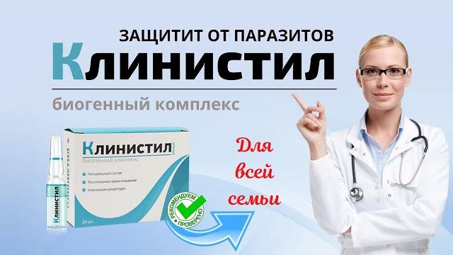 Врачи рекомендуют только это средство от паразитов! Клинистил отзывы, где купить, обзор препарата Врачи рекомендуют только это средство от паразитов! Клинистил отзывы, где купить, обзор препарата