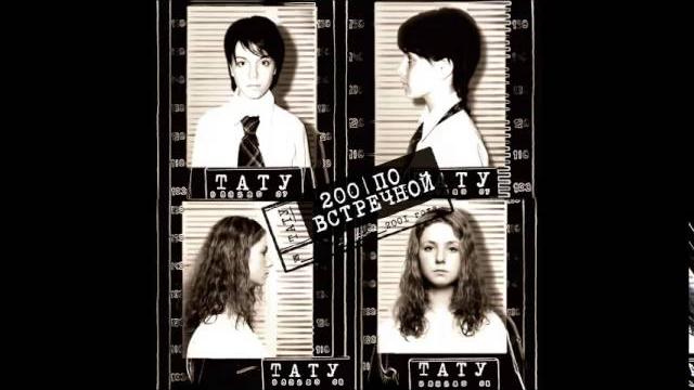 t.A.T.u. - Зачем я t.A.T.u. - Зачем я