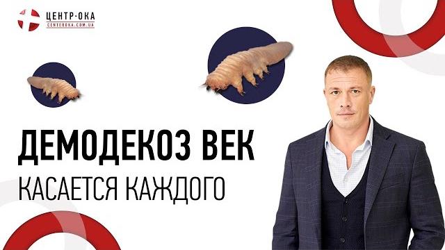 Демодекоз век. Почему это касается каждого? Демодекоз век. Почему это касается каждого?