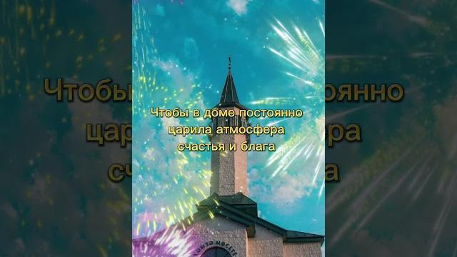 Ураза Байрам 2024 Поздравляем всех мусульман с праздником #уразабайрам #eidmubarak #рамадан Ураза Байрам 2024 Поздравляем всех мусульман с праздником #уразабайрам #eidmubarak #рамадан