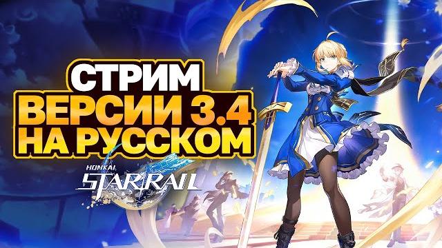 ПЕРЕВОДИМ СТРИМ РАЗРАБОТЧИКОВ ВЕРСИИ 3.4 HONKAI STAR RAIL │ФАЕНОН, АРЧЕР И СЭЙБЕР │ ПРОМОКОДЫ HSR ПЕРЕВОДИМ СТРИМ РАЗРАБОТЧИКОВ ВЕРСИИ 3.4 HONKAI STAR RAIL │ФАЕНОН, АРЧЕР И СЭЙБЕР │ ПРОМОКОДЫ HSR