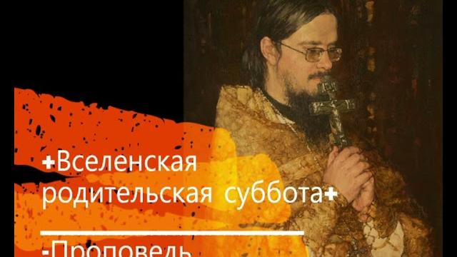 +Вселенская родительская суббота+ Проповедь +Вселенская родительская суббота+ Проповедь