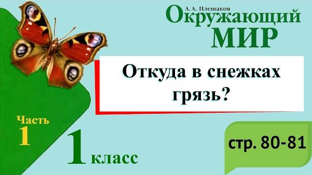 Откуда в снежках грязь? Окружающий мир. 1 класс, 1 часть. Учебник А. Плешаков стр. 80-81 Откуда в снежках грязь? Окружающий мир. 1 класс, 1 часть. Учебник А. Плешаков стр. 80-81