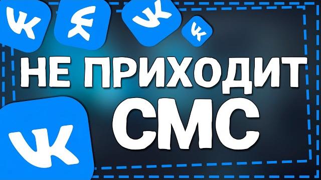 Не приходит СМС с кодом от ВК 2024 Не приходит СМС с кодом от ВК 2024