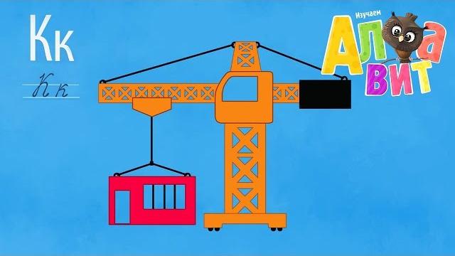 Развивающие мультики - Алфавит - Буква К - Учим буквы Развивающие мультики - Алфавит - Буква К - Учим буквы