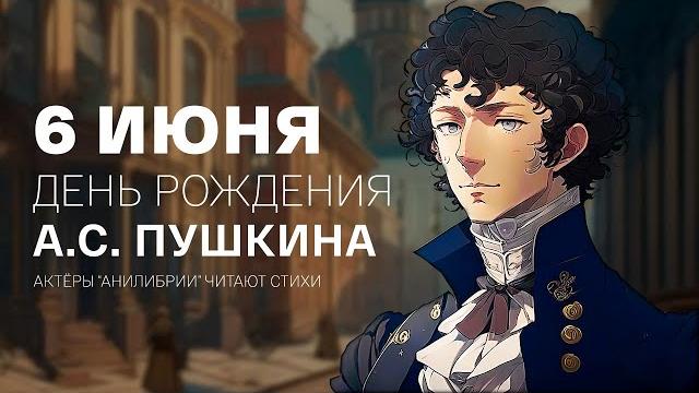 День рождения А.С. Пушкина День рождения А.С. Пушкина