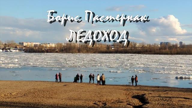 "Ледоход" Б.Пастернак "Ледоход" Б.Пастернак
