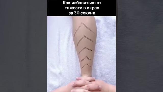 Как избавиться от тяжести в икрах за 30 секунд. Запоминайте. Как избавиться от тяжести в икрах за 30 секунд. Запоминайте.