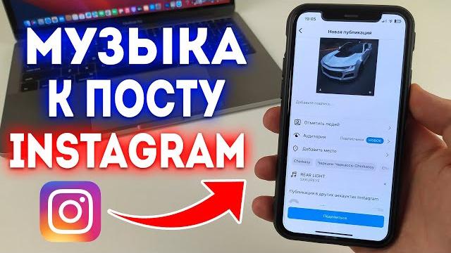 Как добавить музыку в пост Instagram? Как добавить музыку в пост Instagram?