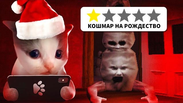 Я ПОИГРАЛ В НОВОГОДНИЕ ХОРРОР ИГРЫ И ЭТО... Я ПОИГРАЛ В НОВОГОДНИЕ ХОРРОР ИГРЫ И ЭТО...