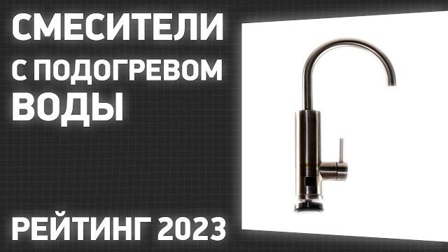ТОП—7. Лучшие смесители с подогревом воды (электрические проточные водонагреватели). Рейтинг 2023! ТОП—7. Лучшие смесители с подогревом воды (электрические проточные водонагреватели). Рейтинг 2023!