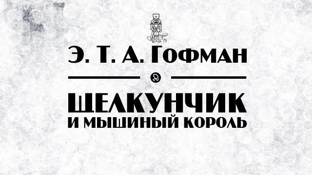 Э. Т. А. Гофман "Щелкунчик и мышиный король" аудиокнига Э. Т. А. Гофман "Щелкунчик и мышиный король" аудиокнига