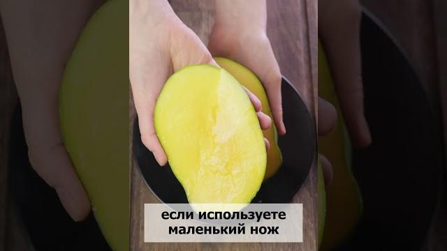 Как ПРАВИЛЬНО очистить и нарезать МАНГО - лайфхак Как ПРАВИЛЬНО очистить и нарезать МАНГО - лайфхак