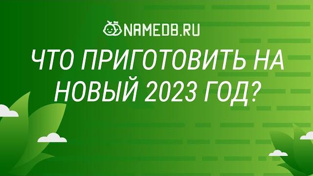 Что приготовить на Новый 2023 год? Что приготовить на Новый 2023 год?