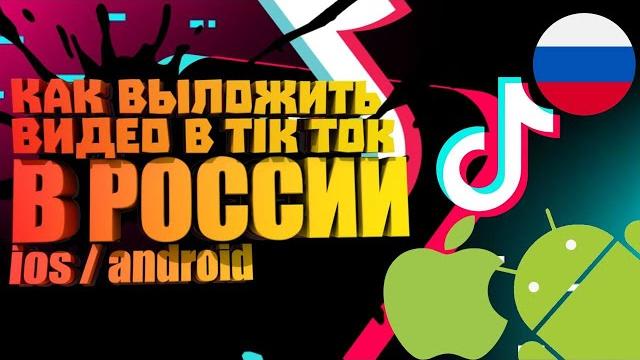 Как выложить видео в Tik Tok в России ios | Android Как выложить видео в Tik Tok в России ios | Android