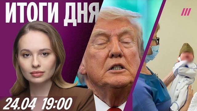 Трамп просит Путина остановиться. Генерала не пустили из тюрьмы на войну. Младенцы в военной форме Трамп просит Путина остановиться. Генерала не пустили из тюрьмы на войну. Младенцы в военной форме