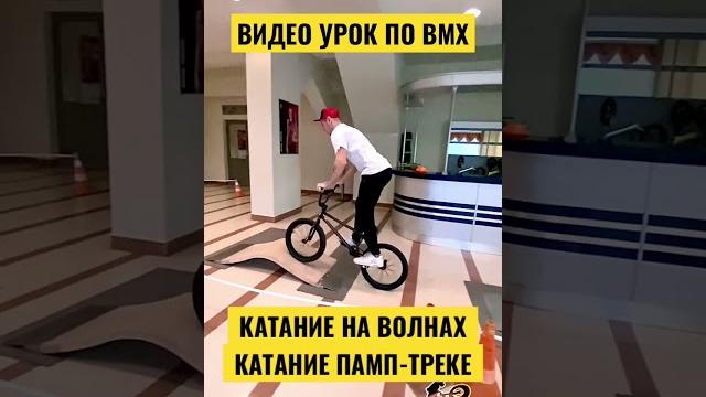 ВИДЕО УРОК / ШКОЛА ВМХ / БЕГОВЕЛ ШКОЛА / BEGOVELVIDNOE.RU #БЕГОВЕЛВИДНОЕ #урокиBMX #voitovpavel ВИДЕО УРОК / ШКОЛА ВМХ / БЕГОВЕЛ ШКОЛА / BEGOVELVIDNOE.RU #БЕГОВЕЛВИДНОЕ #урокиBMX #voitovpavel