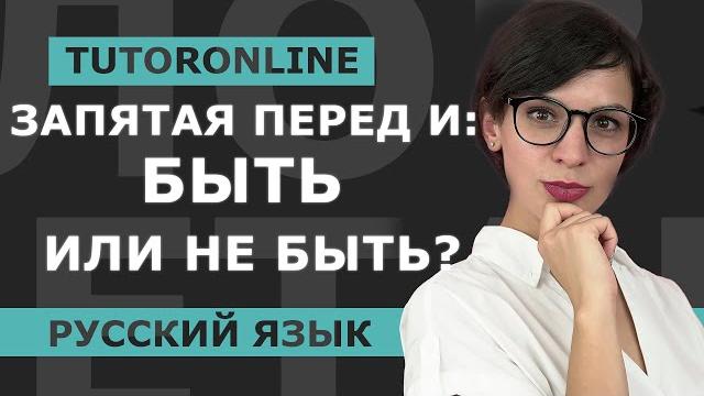 Русский язык | Запятая перед И: быть или не быть? Русский язык | Запятая перед И: быть или не быть?