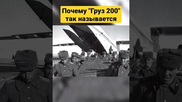 Почему "Груз 200" так называется?! Почему "Груз 200" так называется?!