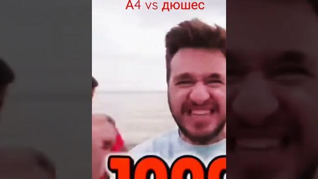 а4 vs дюшес #а4 #дюшес #VS #24часа #666 а4 vs дюшес #а4 #дюшес #VS #24часа #666