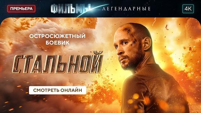 Стальной | БОЕВИК 2024. ЛЕГЕНДАРНЫЙ ФИЛЬМ. НОВОЕ КИНО 2024. ЛУЧШИЙ ФИЛЬМ НА ВЕЧЕР Стальной | БОЕВИК 2024. ЛЕГЕНДАРНЫЙ ФИЛЬМ. НОВОЕ КИНО 2024. ЛУЧШИЙ ФИЛЬМ НА ВЕЧЕР