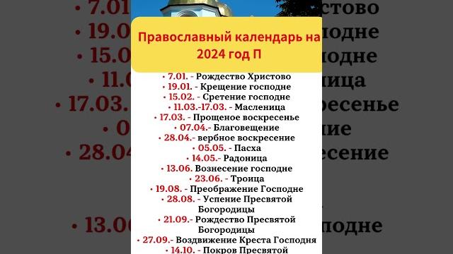 Православный календарь на 2024 год Православный календарь на 2024 год