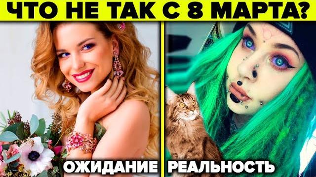ЧТО МЫ ПРАЗДНУЕМ 8 МАРТА на самом деле. Международный женский день - что с ним не так? ЧТО МЫ ПРАЗДНУЕМ 8 МАРТА на самом деле. Международный женский день - что с ним не так?