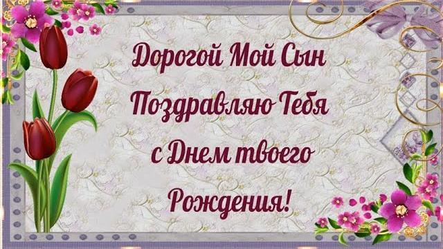 Дорогой Мой Сын Поздравляю Тебя с Днем твоего Рождения!️Поздравление с Днем Рождения Сыну от Мамы️ Дорогой Мой Сын Поздравляю Тебя с Днем твоего Рождения!️Поздравление с Днем Рождения Сыну от Мамы️