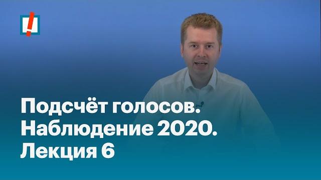 Подсчёт голосов. Наблюдение 2020. Лекция 6 Подсчёт голосов. Наблюдение 2020. Лекция 6