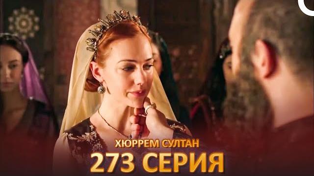 Хюррем Султан 273 Серия Хюррем Султан 273 Серия