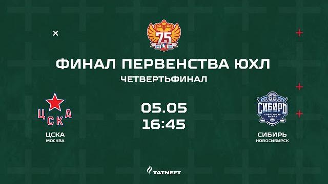 ХК "ЦСКА" (г. Москва) - ХК "Сибирь" (г. Новосибирск) ХК "ЦСКА" (г. Москва) - ХК "Сибирь" (г. Новосибирск)